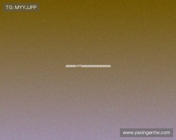 亚星娱乐手机版APP注册流程详细步骤，快速开启您的娱乐新体验
