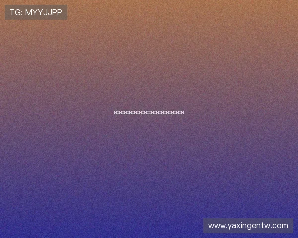 亚星娱乐聊天平台的优势与特色分析，为什么选择亚星娱乐聊天