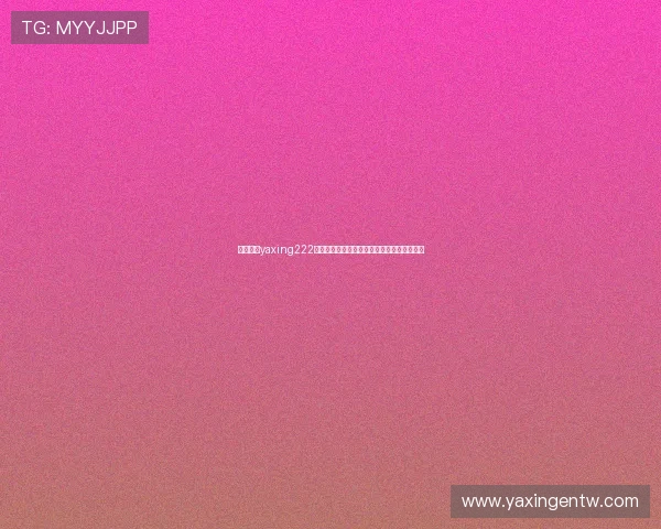 亚星游戏yaxing222最新优惠活动详细介绍助你轻松获取丰富奖励