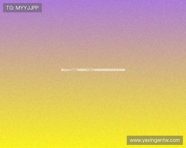 亚星yaxin111官网深度解读2026世界杯热门球队战术分析与明星球员表现亮点