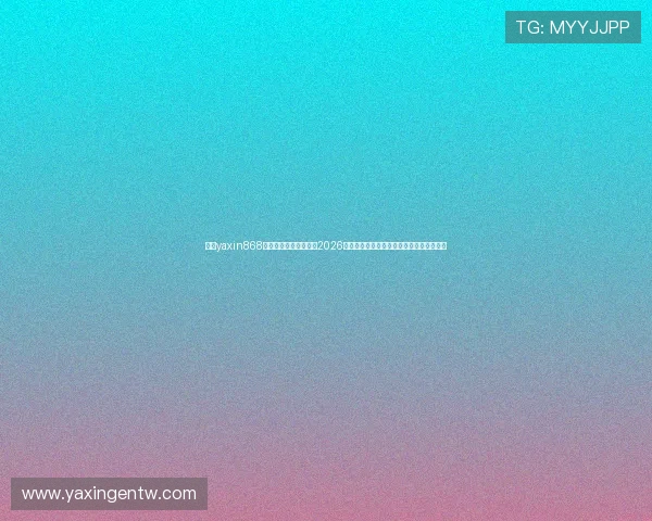 亚星yaxin868百家乐平台全方位解析2026世界杯期间的最佳投注策略与安全保障措施