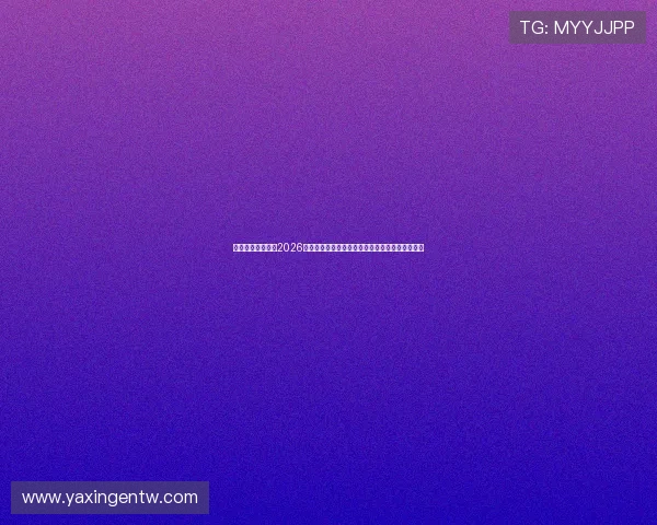 亚星娱乐国际版：2026世界杯直播平台推荐与观看指南确保畅享赛事直播