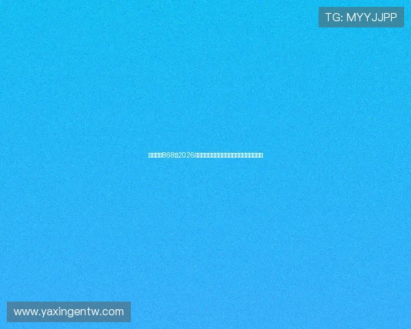 亚星官网868：2026世界杯官方最新新闻资讯与赛事动态实时追踪